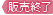 販売終了