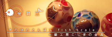 金具玉