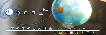 ウロコ玉