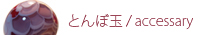 とんぼ玉 / accessary