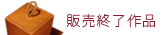販売終了作品