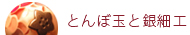 とんぼ玉と銀細工
